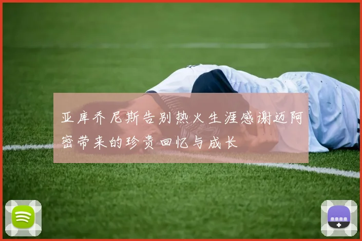 亚库乔尼斯告别热火生涯感谢迈阿密带来的珍贵回忆与成长