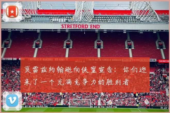 莫雷兹约翰逊向侠蜜宣告：你们迎来了一个充满竞争力的胜利者
