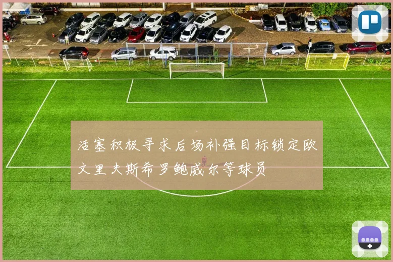 活塞积极寻求后场补强目标锁定欧文里夫斯希罗鲍威尔等球员