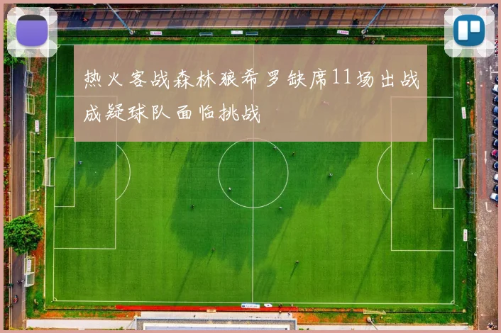 热火客战森林狼希罗缺席11场出战成疑球队面临挑战