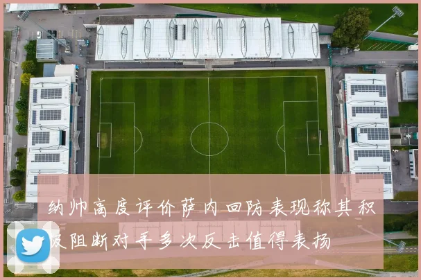 纳帅高度评价萨内回防表现称其积极阻断对手多次反击值得表扬