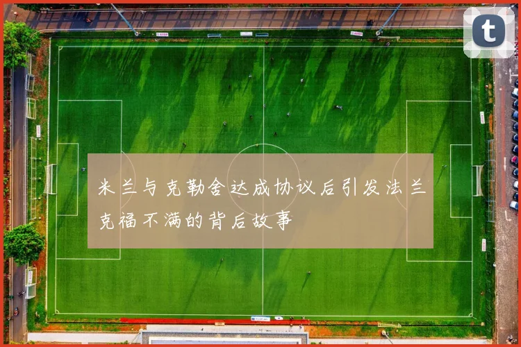 米兰与克勒舍达成协议后引发法兰克福不满的背后故事