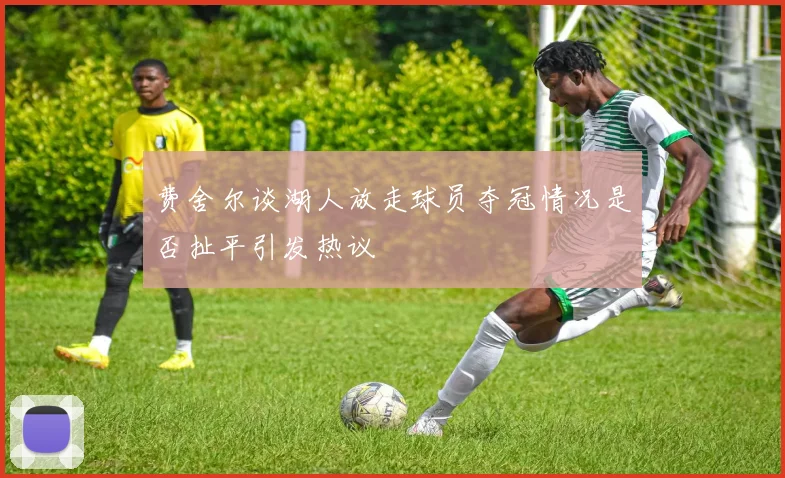 费舍尔谈湖人放走球员夺冠情况是否扯平引发热议