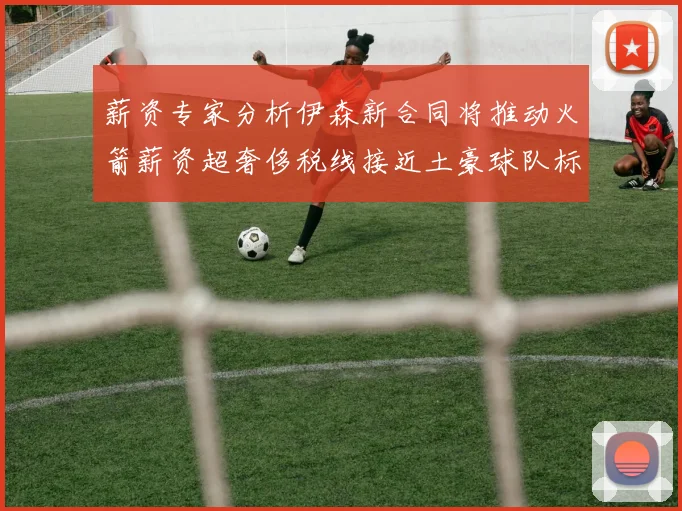 薪资专家分析伊森新合同将推动火箭薪资超奢侈税线接近土豪球队标准